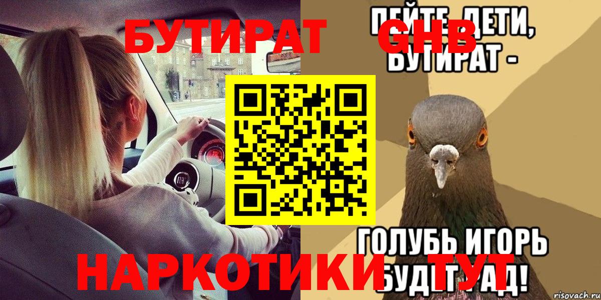 Бутират  Вход с VPN  Кингисепп  БУТИРАТ 1.4BDO 