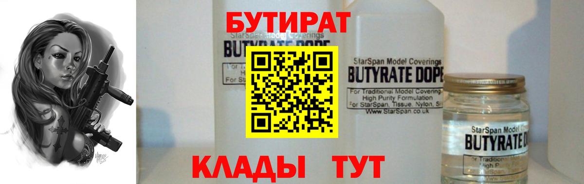 БУТИРАТ 1.4BDO Кингисепп