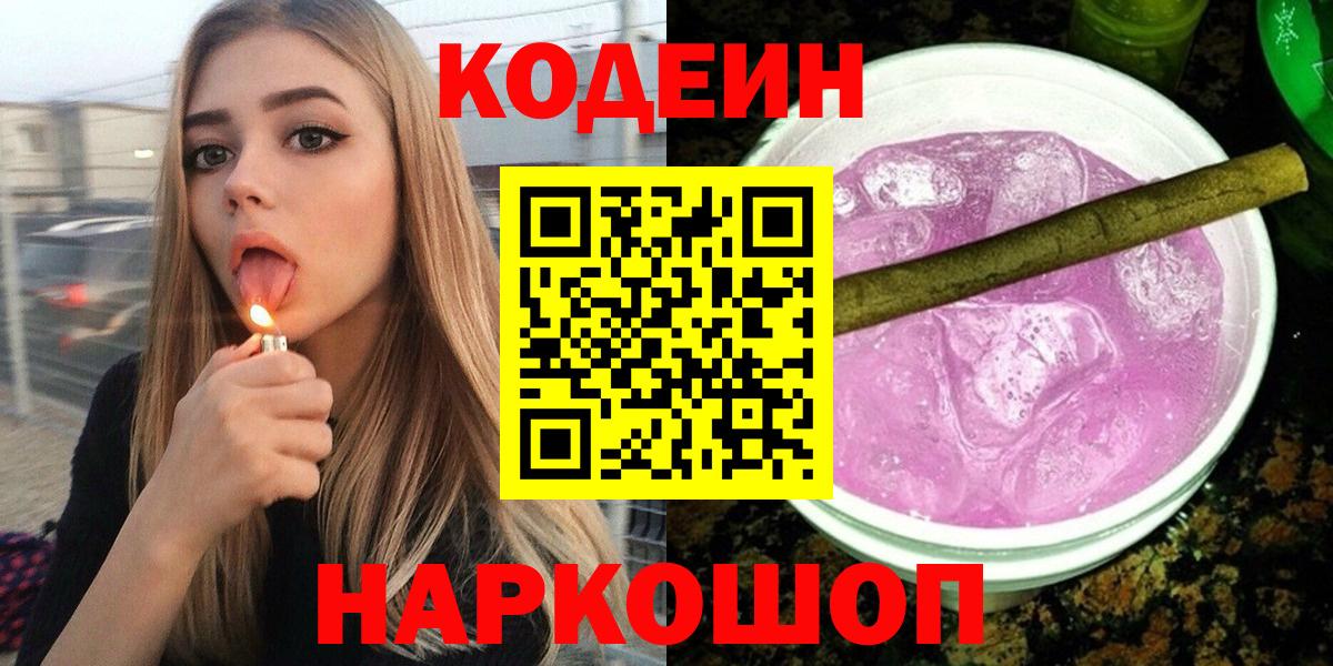 Кингисепп  Кодеиновый сироп Lean Purple Drank  Вход с VPN 